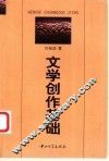 文学创作基础 封面