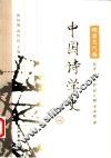 中国诗学史  隋唐五代卷 封面