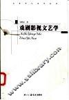 戏剧影视文艺学 封面