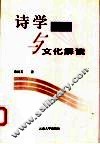 诗学批评与文化解读 封面