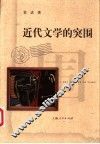 近代文学的突围 封面