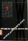 外国文学名著欣赏  第7辑 封面