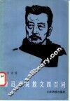 鲁迅小说散文四百词 封面