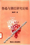 鲁迅与萧红研究论稿 封面