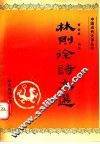 林则徐诗文选 封面