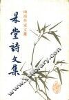 杲堂诗文集 电子书封面