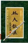 林大钦集 封面