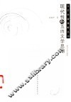 现代性与五四文学思潮 封面