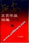 延安文艺作品精编  2  小说卷 封面