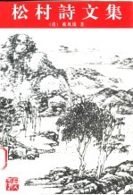 松村诗文集 封面