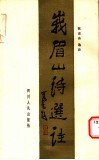 峨眉山诗选注 封面
