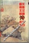 先秦汉魏晋南北朝诗佳句类典 封面
