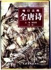 增订注释全唐诗  第1册 封面