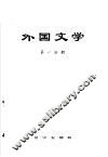 外国文学  第1分册 封面
