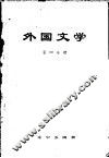 外国文学  第3分册 封面