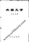 外国文学  第5分册 封面