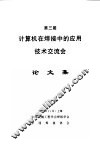 第三届计算机在焊接中的应用技术交流会  论文集 封面