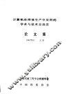 计算机在焊接生产中应用的学术与技术交流会  论文集 封面