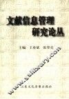 文献信息管理研究论丛 封面