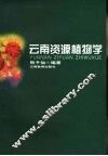 云南资源植物学 封面