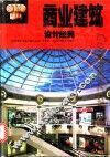 商业建筑设计经典  图集 封面