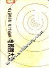 电子管收音机电子管录音机电路图大全 封面