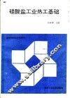 硅酸盐工业热工基础 封面