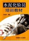 水泥化验员培训教材 封面