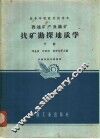 普通矿产及铀矿找矿勘探地质学  下 封面