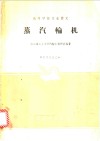 蒸汽输机