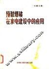 预裂爆破在水电建设中的应用 封面