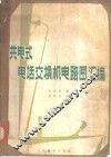 共电式电话交换机电路图汇编 封面