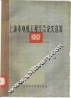 1962  上海市电机工程学会论文选集 封面