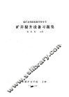矿井提升设备习题集 封面