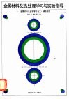 金属材料及热处理学习与实验指导  《金属材料及金属零件加工》辅助教材 封面