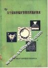 几个国家的锰矿资源及其选矿技术 封面