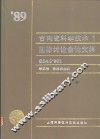 古陶瓷科学技术  1  1989年国际讨论会文集 封面
