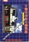 小康住宅设计图新编 封面
