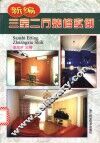 新编三室二厅装修实例 封面