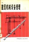 建筑机械设备管理 封面