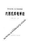 内燃机车电传动 封面