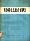 国外重轨车轮轮箍标准
