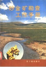 砂金矿勘查工作手册 封面