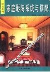 家庭影院系统与搭配 封面