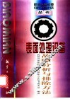 表面处理设备故障分析与排除方法 封面