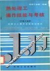热处理工操作技能与考核 封面