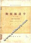 勘探掘进学  第2分册  通风与装岩运输 封面