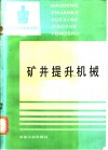 矿井提升机械 封面