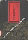 中国园林建筑图集 封面