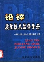 铅锌质量技术监督手册 封面